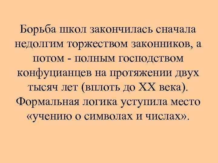 Борьба школ закончилась сначала недолгим торжеством законников, а потом - полным господством конфуцианцев на
