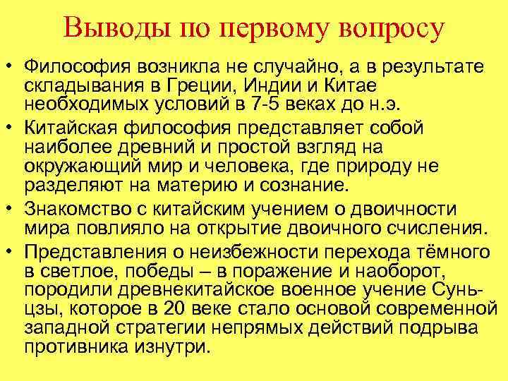 Выводы по первому вопросу • Философия возникла не случайно, а в результате складывания в