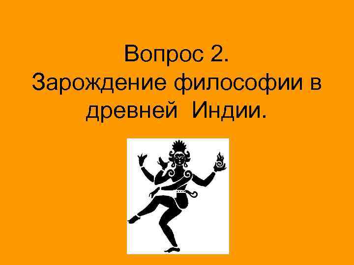Вопрос 2. Зарождение философии в древней Индии. 