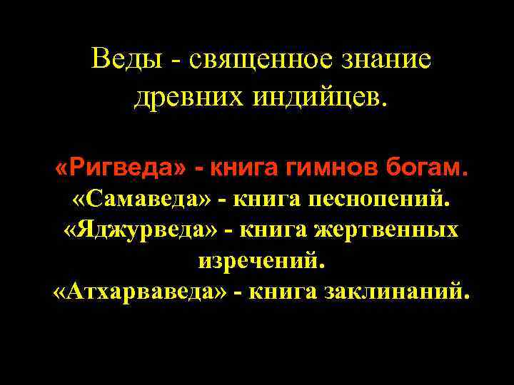 Веды - священное знание древних индийцев. «Ригведа» - книга гимнов богам. «Самаведа» - книга