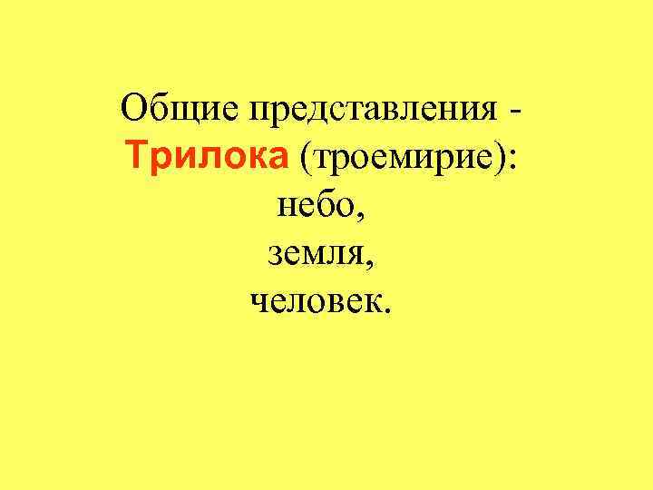 Общие представления Трилока (троемирие): небо, земля, человек. 
