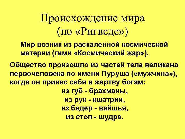 Происхождение мира (по «Ригведе» ) Мир возник из раскаленной космической материи (гимн «Космический жар»
