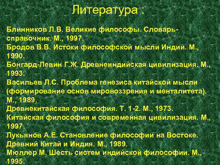 Литература : Блинников Л. В. Великие философы. Словарьсправочник. М. , 1997. Бродов В. В.