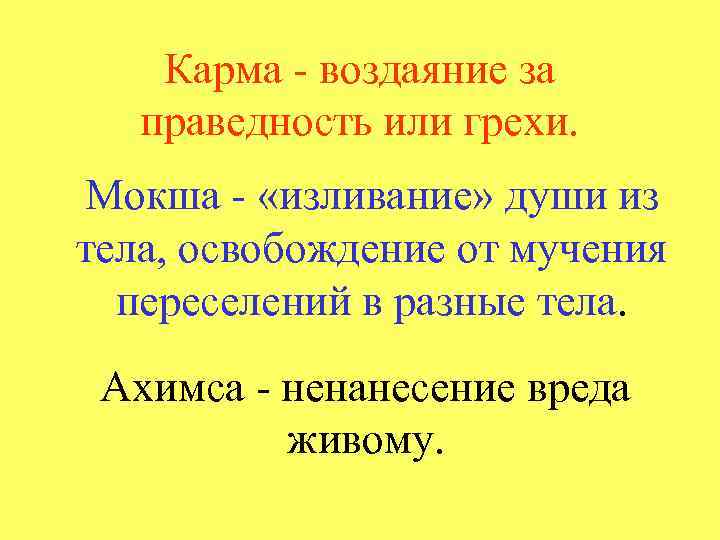 Карма - воздаяние за праведность или грехи. Мокша - «изливание» души из тела, освобождение