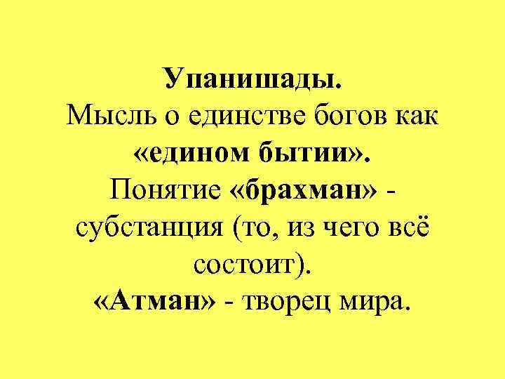 Упанишады. Мысль о единстве богов как «едином бытии» . Понятие «брахман» субстанция (то, из