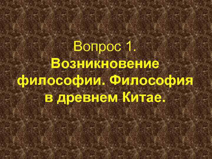 Вопрос 1. Возникновение философии. Философия в древнем Китае. 