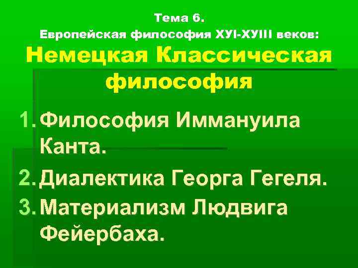 Тема 6. Европейская философия ХУI-ХУIII веков: Немецкая Классическая философия 1. Философия Иммануила Канта. 2.