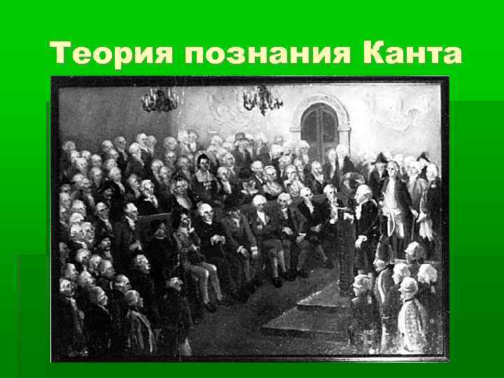 Теория познания Канта 
