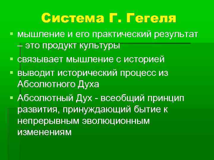 Система Г. Гегеля мышление и его практический результат – это продукт культуры связывает мышление