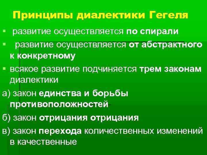Принципы диалектики Гегеля развитие осуществляется по спирали развитие осуществляется от абстрактного к конкретному всякое