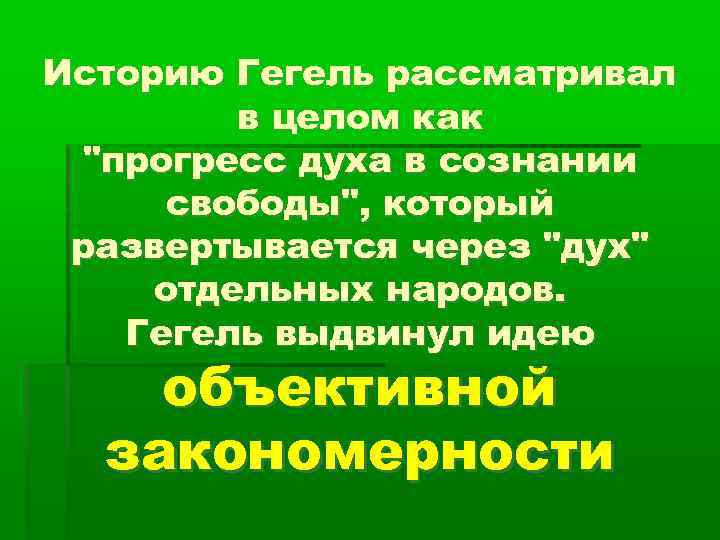 Историю Гегель рассматривал в целом как 