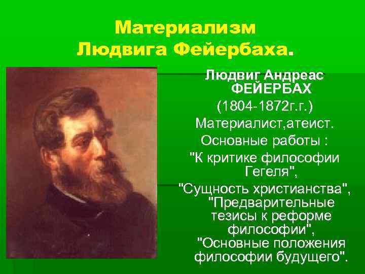 Материализм Людвига Фейербаха. Людвиг Андреас ФЕЙЕРБАХ (1804 -1872 г. г. ) Материалист, атеист. Основные