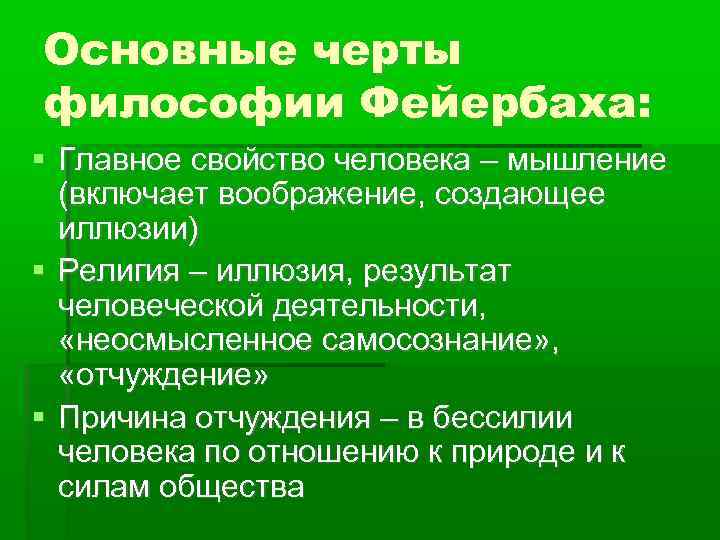Основные черты философии Фейербаха: Главное свойство человека – мышление (включает воображение, создающее иллюзии) Религия