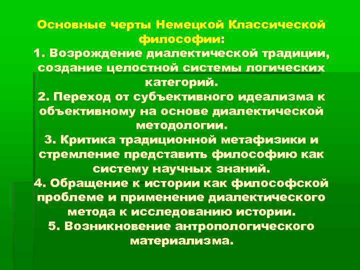 Основные черты Немецкой Классической философии: 1. Возрождение диалектической традиции, создание целостной системы логических категорий.