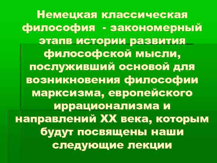 Немецкая классическая философия - закономерный этапв истории развития философской мысли, послуживший основой для возникновения