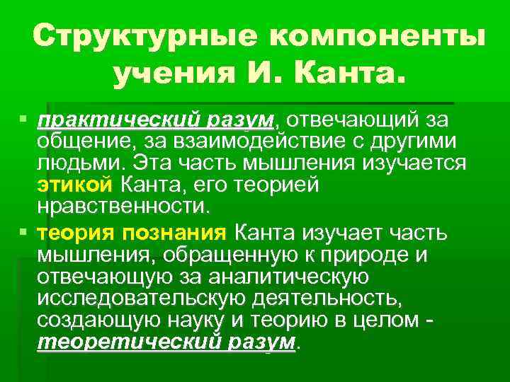 Структурные компоненты учения И. Канта. практический разум, отвечающий за общение, за взаимодействие с другими