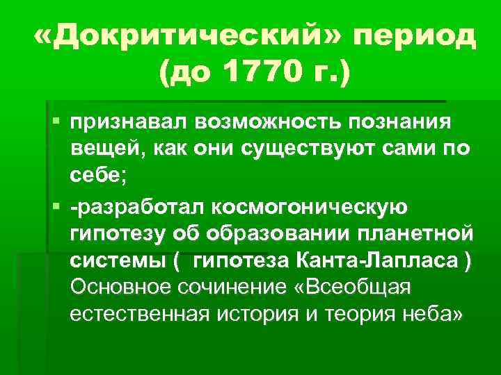  «Докритический» период (до 1770 г. ) признавал возможность познания вещей, как они существуют