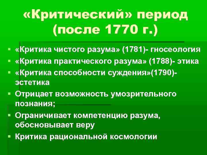  «Критический» период (после 1770 г. ) «Критика чистого разума» (1781)- гносеология «Критика практического