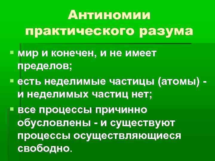 Антиномии практического разума мир и конечен, и не имеет пределов; есть неделимые частицы (атомы)