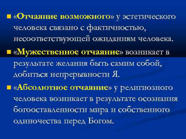  «Отчаяние возможного» у эстетического человека связано с фактичностью, несоответствующей ожиданиям человека. «Мужественное отчаяние»