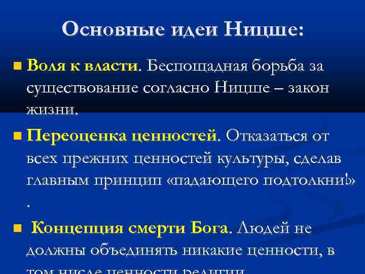 Основные идеи Ницше: Воля к власти. Беспощадная борьба за существование согласно Ницше – закон