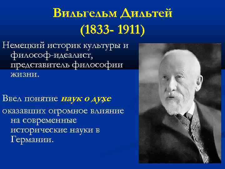 Вильгельм Дильтей (1833 - 1911) Немецкий историк культуры и философ-идеалист, представитель философии жизни. Ввел