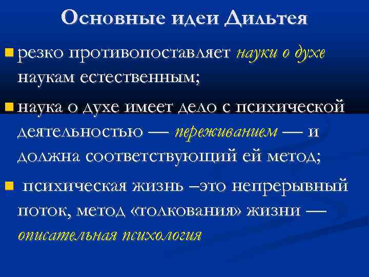 Основные идеи Дильтея резко противопоставляет науки о духе наукам естественным; наука о духе имеет