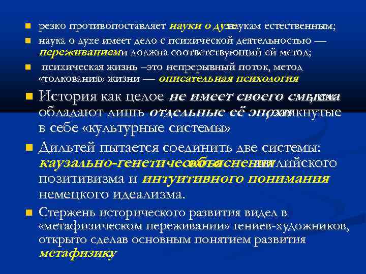  резко противопоставляет науки о духе наукам естественным; наука о духе имеет дело с