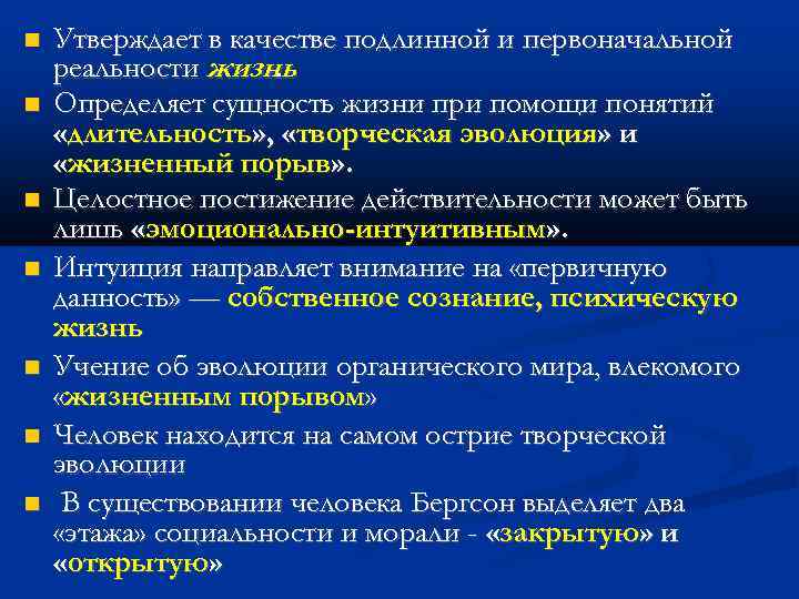  Утверждает в качестве подлинной и первоначальной реальности жизнь. Определяет сущность жизни при помощи