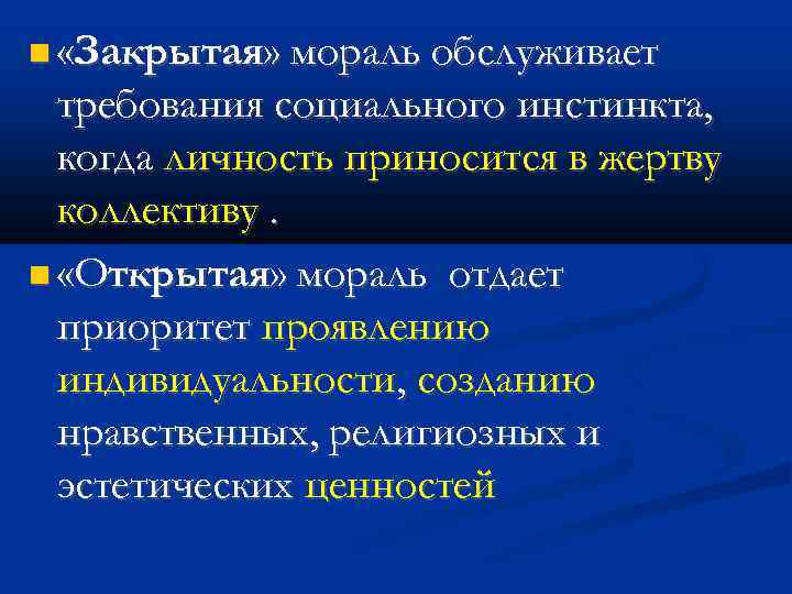  «Закрытая» мораль обслуживает требования социального инстинкта, когда личность приносится в жертву коллективу. «Открытая»