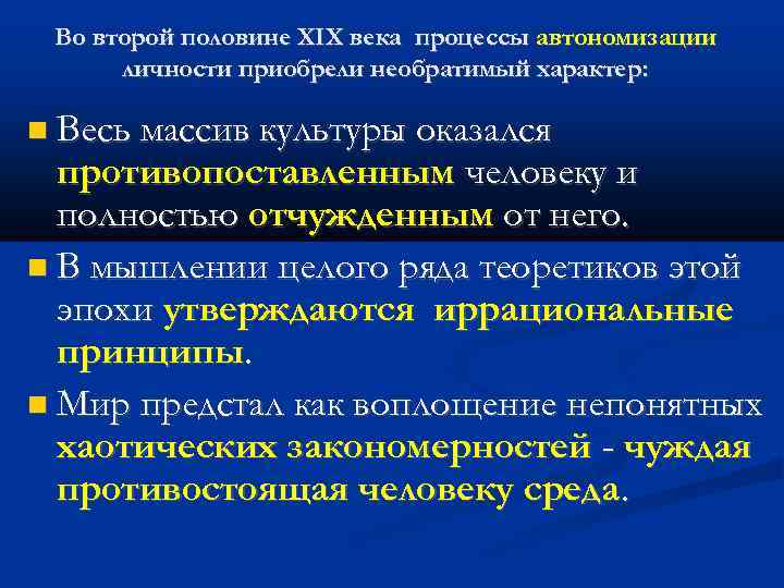 Во второй половине XIX века процессы автономизации личности приобрели необратимый характер: Весь массив культуры