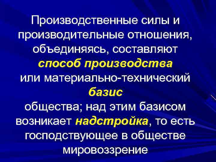 Производственные силы и производительные отношения, объединяясь, составляют способ производства или материально-технический базис общества; над