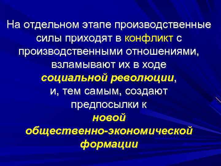 На отдельном этапе производственные силы приходят в конфликт с производственными отношениями, взламывают их в