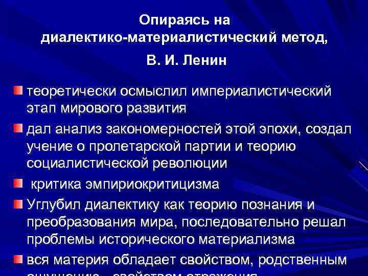 Опираясь на диалектико-материалистический метод, В. И. Ленин теоретически осмыслил империалистический этап мирового развития дал