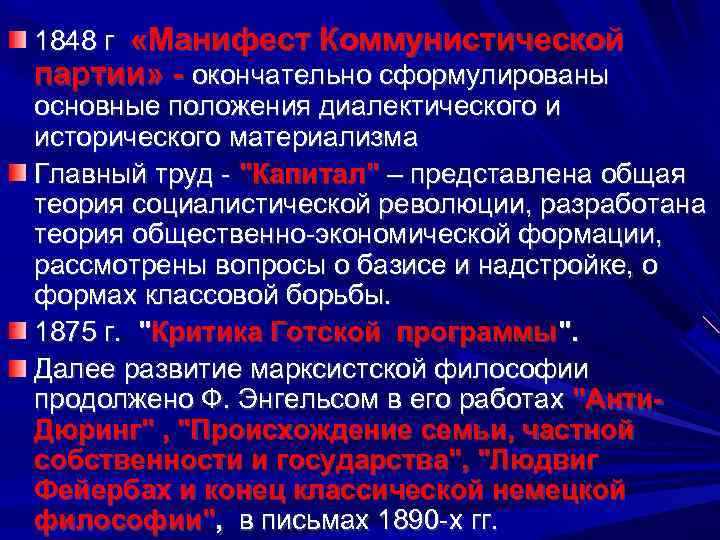 1848 г «Манифест Коммунистической партии» - окончательно сформулированы основные положения диалектического и исторического материализма