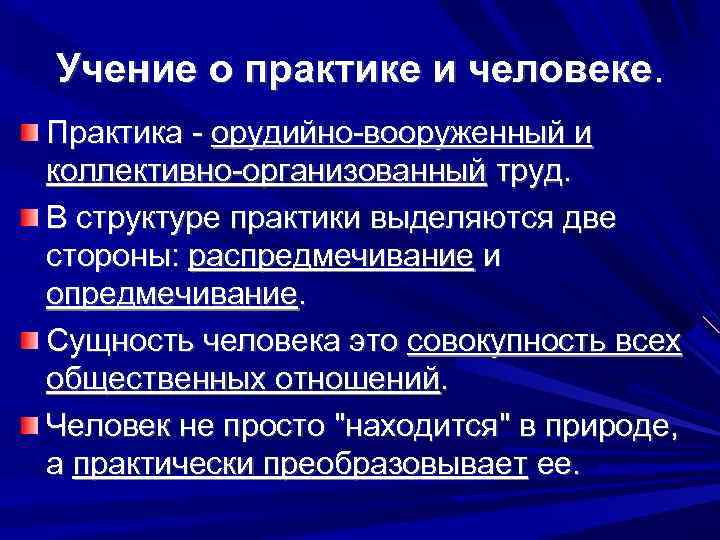 Структура практики. Учение и практика. Учение о практике в Марксистской философии. Структура практики в философии. Учение об истине и практике марксизма.