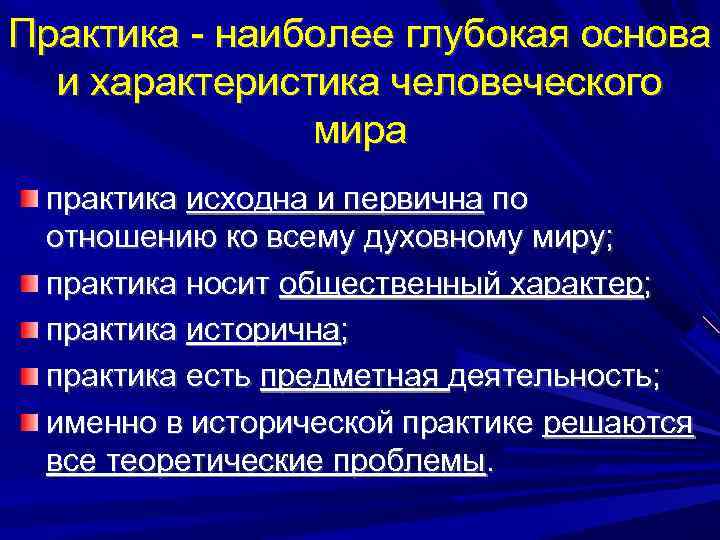 Практика - наиболее глубокая основа и характеристика человеческого мира практика исходна и первична по