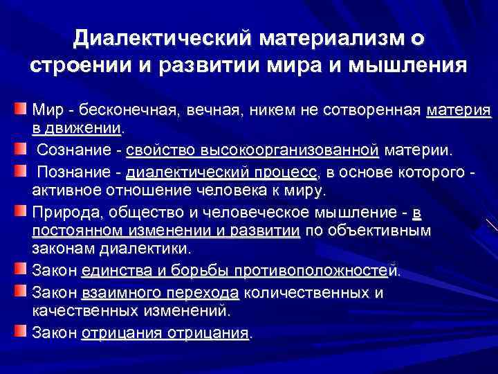 Диалектический материализм о строении и развитии мира и мышления Мир - бесконечная, вечная, никем
