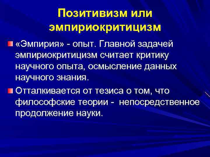 Позитивизм или эмпириокритицизм «Эмпирия» опыт. Главной задачей эмпириокритицизм считает критику научного опыта, осмысление данных