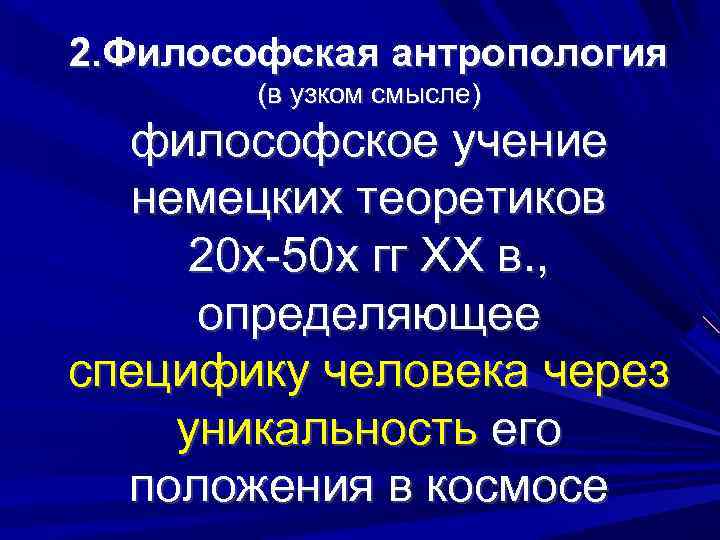 2. Философская антропология (в узком смысле) философское учение немецких теоретиков 20 х 50 х
