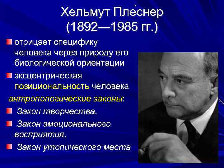 Хельмут Пле снер (1892— 1985 гг. ) отрицает специфику человека через природу его биологической