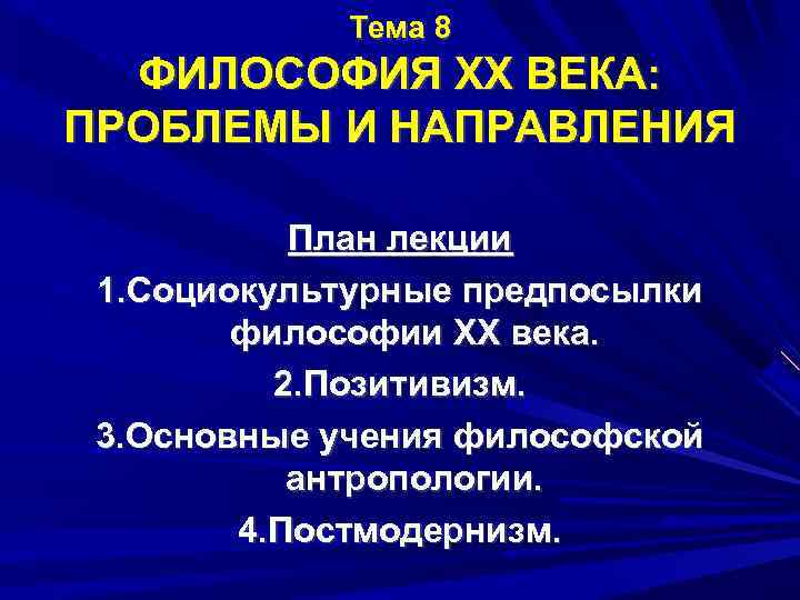 Тема 8 ФИЛОСОФИЯ ХХ ВЕКА: ПРОБЛЕМЫ И НАПРАВЛЕНИЯ План лекции 1. Социокультурные предпосылки философии