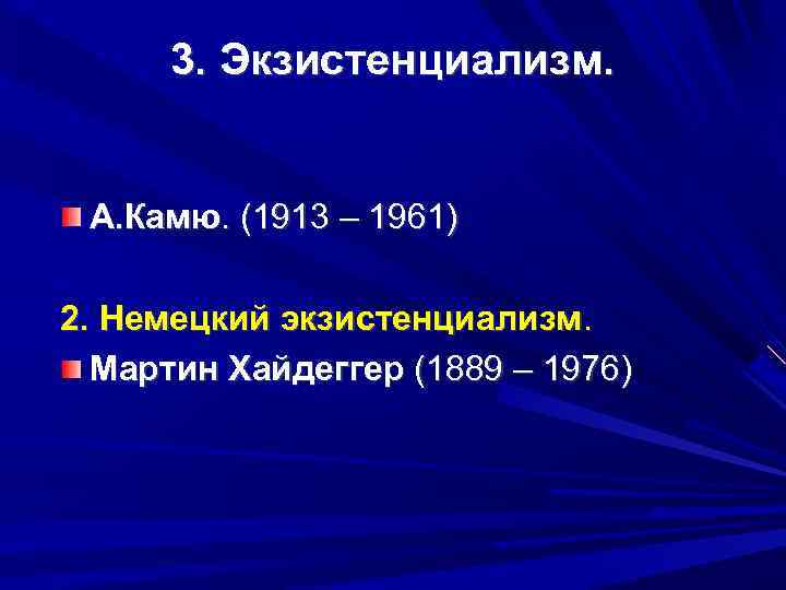 3. Экзистенциализм. А. Камю. (1913 – 1961) 2. Немецкий экзистенциализм. Мартин Хайдеггер (1889 –