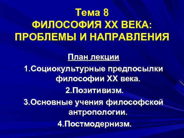 Западная философия xx века. Философия 20 века. Основные направления философии ХХ века. Главные проблемы философии 20 века. Течения философии 20 века.