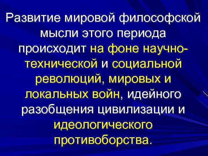 Развитие мировой философской мысли этого периода происходит на фоне научно технической и социальной революций,