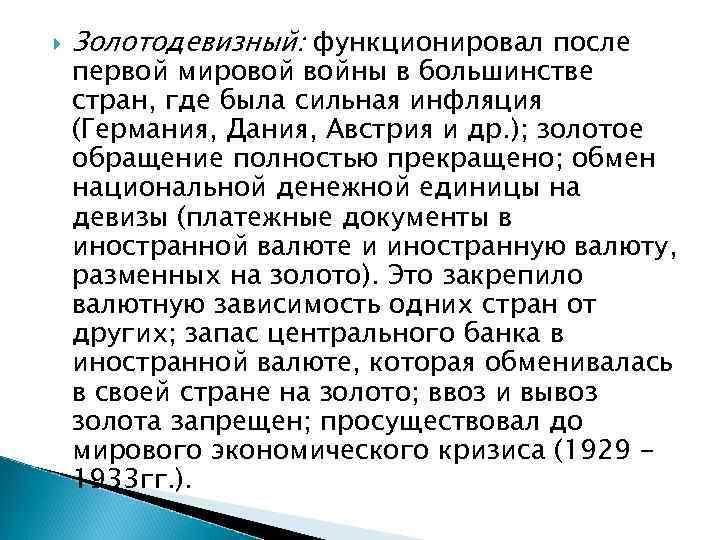  Золотодевизный: функционировал после первой мировой войны в большинстве стран, где была сильная инфляция