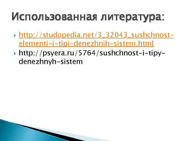 Использованная литература: http: //studopedia. net/3_32043_sushchnostelementi-i-tipi-denezhnih-sistem. html http: //psyera. ru/5764/sushchnost-i-tipydenezhnyh-sistem 