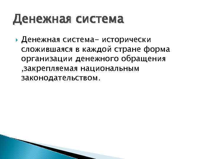 Денежная система Денежная система- исторически сложившаяся в каждой стране форма организации денежного обращения ,