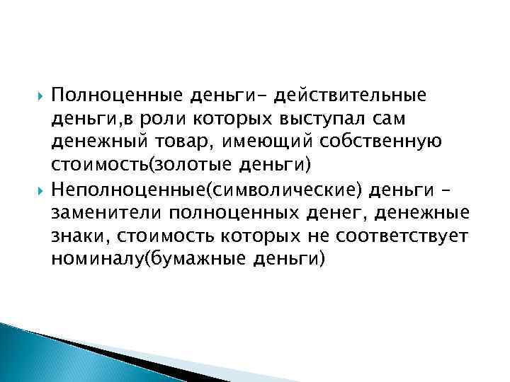  Полноценные деньги- действительные деньги, в роли которых выступал сам денежный товар, имеющий собственную