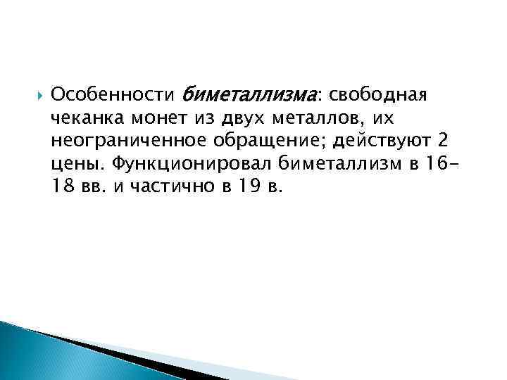  Особенности биметаллизма: свободная чеканка монет из двух металлов, их неограниченное обращение; действуют 2